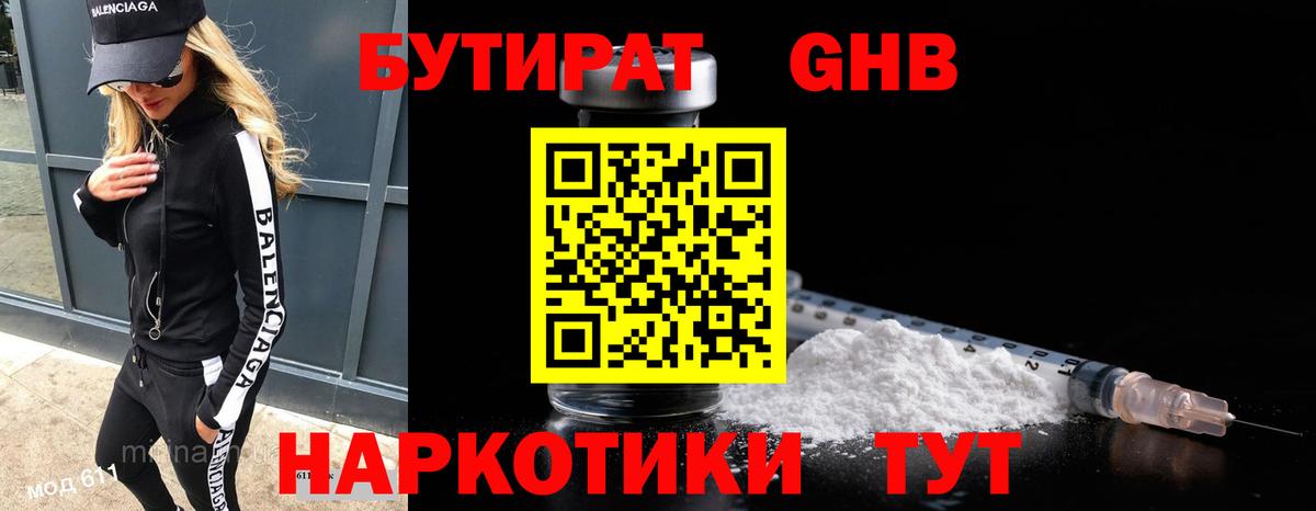 Бутират бутик Холмск
