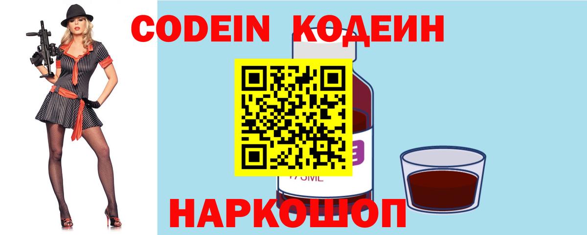 Codein напиток Lean (лин)  Вход с VPN  Холмск 